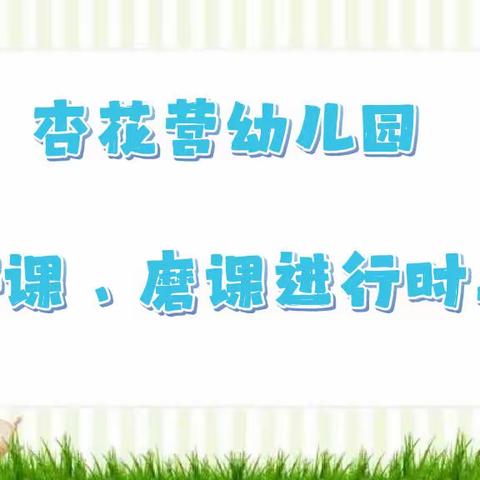 停课不停学，研磨进行时——杏花营幼儿园开展线上“研课、磨课”教研活动