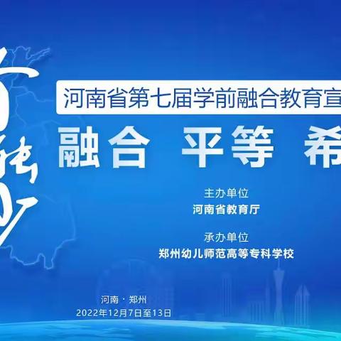 融合、平等、希望——杏花营幼儿园组织教师观看河南省第七届学前融合教育宣传周线上启动仪式