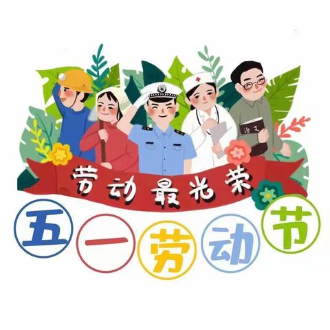 韩洪幼儿园“五一”放假通知及温馨提示