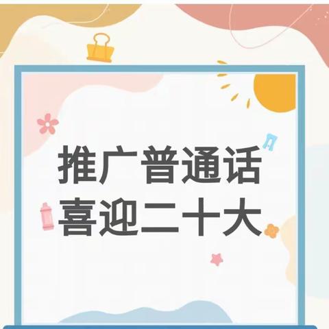 推广普通话 喜迎二十大——英华幼儿园推普周倡议书