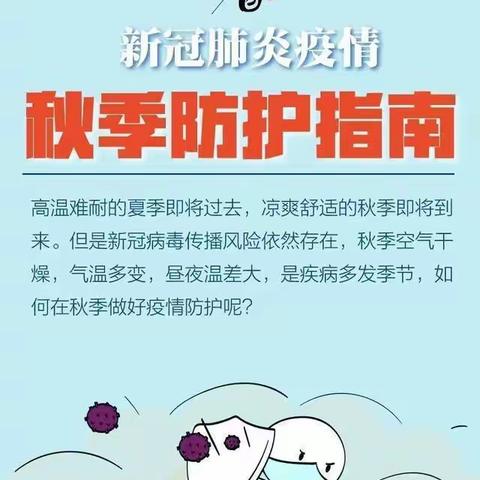 新冠肺炎疫情——秋季防护指南