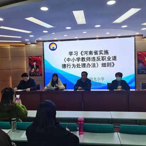 虎年虎味存“虎溪”  扬帆启航德致远----三门峡市阳光小学召开新学期师德师风工作会议