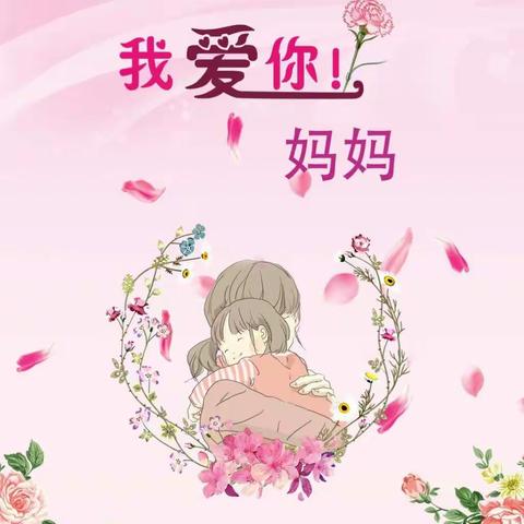 〖传递幸福，感恩母爱〗实验学校幼儿园母亲节主题活动。果果三班