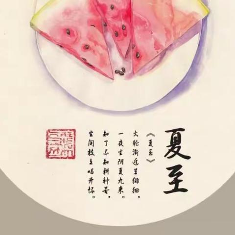 我们在一起美好周记——《夏至》