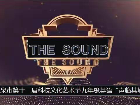 声临其境—English Art Festival