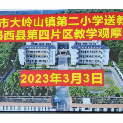 借力东莞名师，助力片区教研——东莞市大岭山镇第二小学送教活动暨揭西县第四片区教学观摩活动