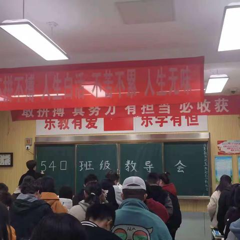 540班级教导会