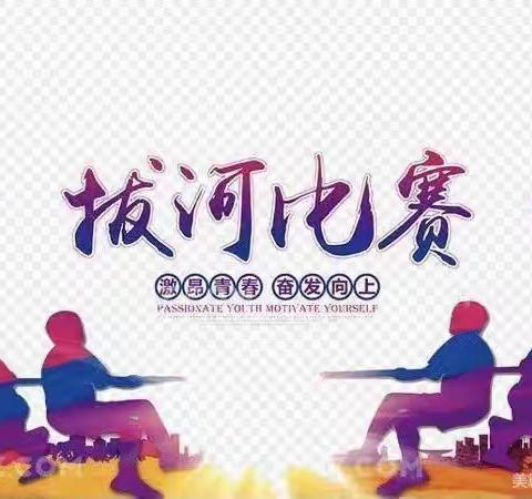 “一根绳一条心 拔河比赛聚人心”——北辛中学善国校区七年级拔河比赛