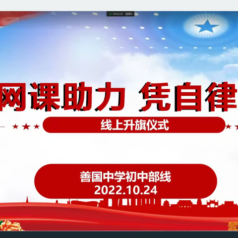 善国中学初中部七年级4班线上教学掠影——“尽我所能，给你未来”