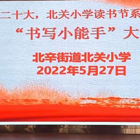 笔墨飘香书汉字·规范书写促养成～～北关小学读书节系列活动之“书写小能手”大赛