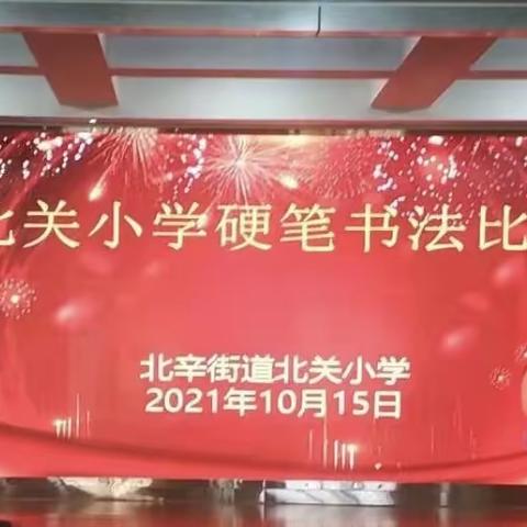 聆听华夏之声，书写汉字之美～～北关小学三年级汉字书写大赛