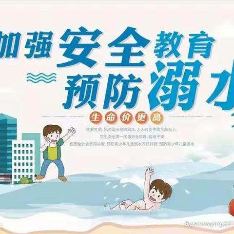 预防溺水，珍爱生命——李集镇中心小学