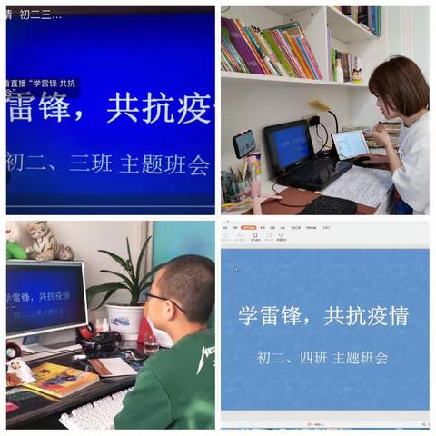 庆新中学“学习雷锋, 共抗疫情”主题班会