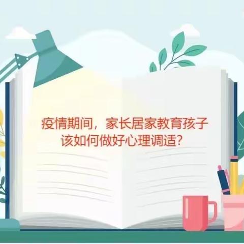 “疫”路暖阳，心有力量——庆新中学疫情期间心理健康防护（家长篇）