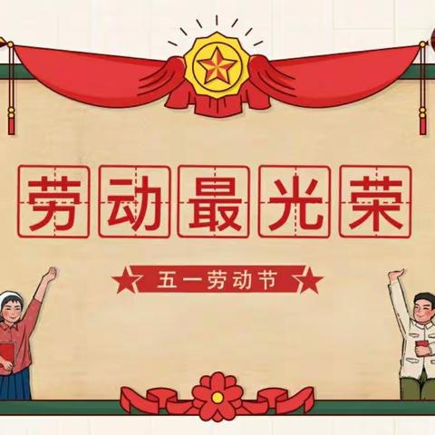 元坝小学“五一”劳动节告家长书