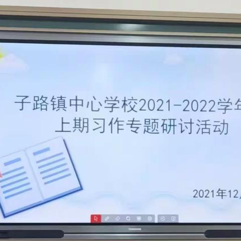 习作教学绽芳菲，精心研讨促成长——子路镇中心学校习作专题研讨活动