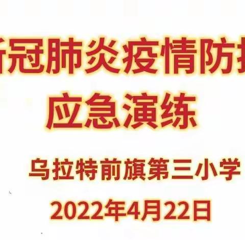 乌拉特前旗第三小学新冠肺炎疫情防控应急演练