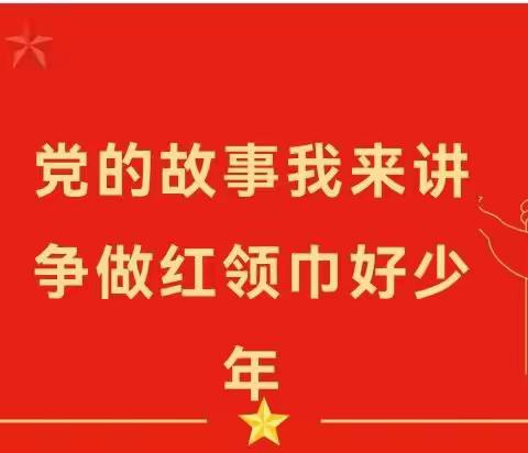 乌拉特第三小学“听党话 跟党走，争做新时代好少年”红领巾讲解员大赛作品展播（二）