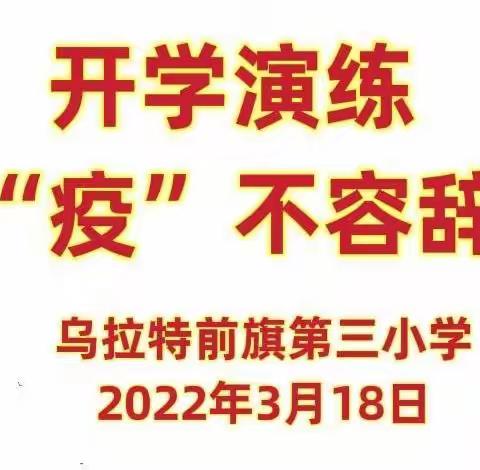 开学演练“疫”不容辞