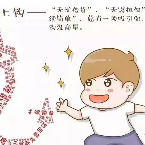 青春不负债  远离校园贷