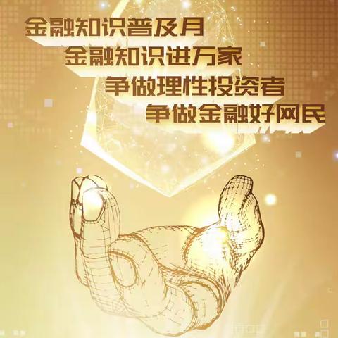 金融知识普及月  防范电信网络诈骗