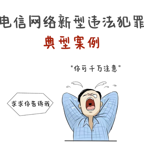普法：电信网络新型违法犯罪典型案例