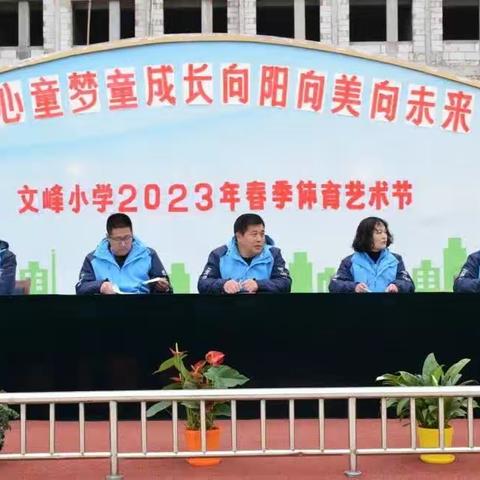 童心童梦童成长向阳向美向未来 ——            文峰小学二一班2023年春季体育艺术节