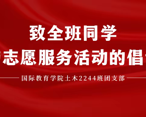 国际教育学院土木2244班团支部致全班同学参与志愿服务活动的倡议书