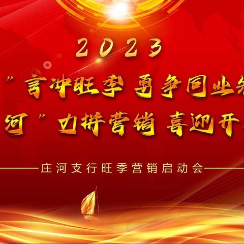 三比四在创效益 | 庄河支行2023年旺季营销启动会