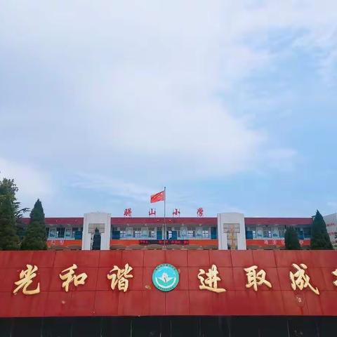 疫情防控不松懈，实战演练备开学——骈山小学开展疫情防控开学演练