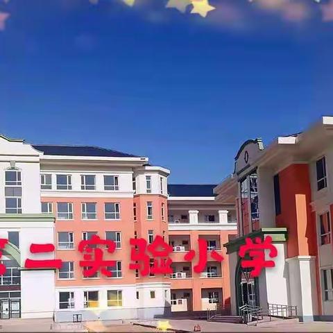 “四个一”活动——涉县第二实验小学（第六期）