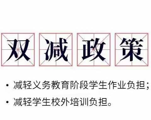 落实“双减”政策，优化作业管理——记一年级数学备课组集体教研活动