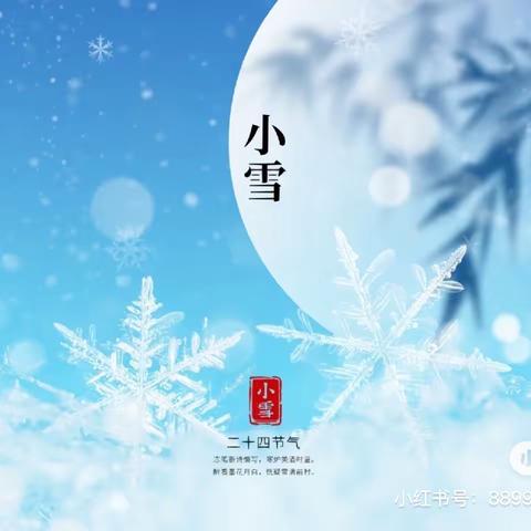 二十四节气——小雪