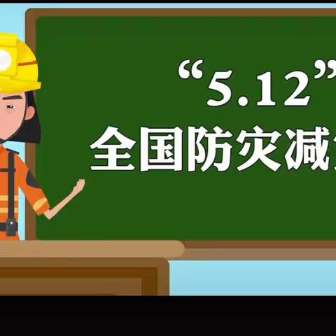 5.12防灾减灾日