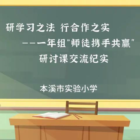 研学习之法 行合作之实，——一年组“师徒携手共赢”，研讨课交流纪实