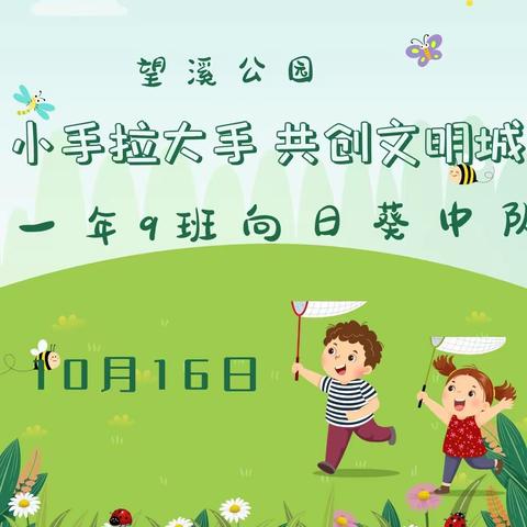 小手拉大手，共创文明城——本溪市实验小学一年9班向日葵中队在行动