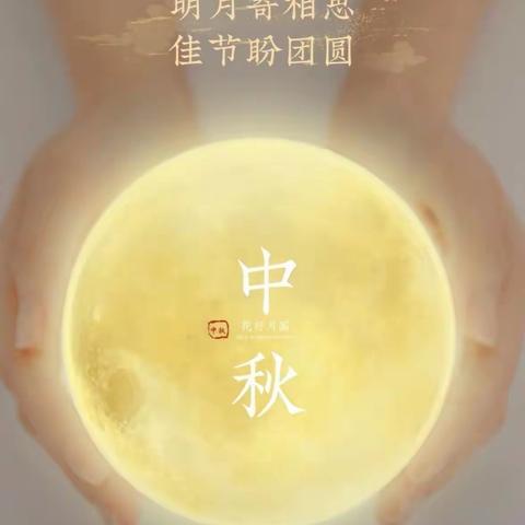 月上中秋 新生有感