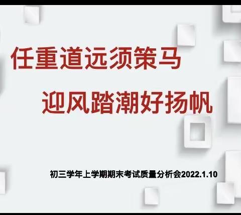 任重道远须策马，风正潮平好扬帆——三十四中民航校区初三年级期末考试质量分析