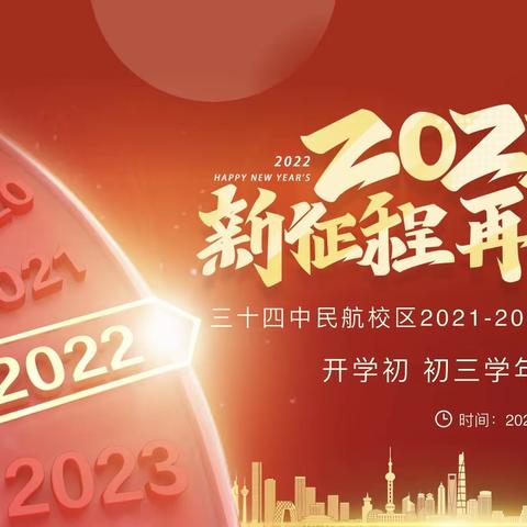 新征程，再出发——三十四中学民航校区初三学年开学工作会议