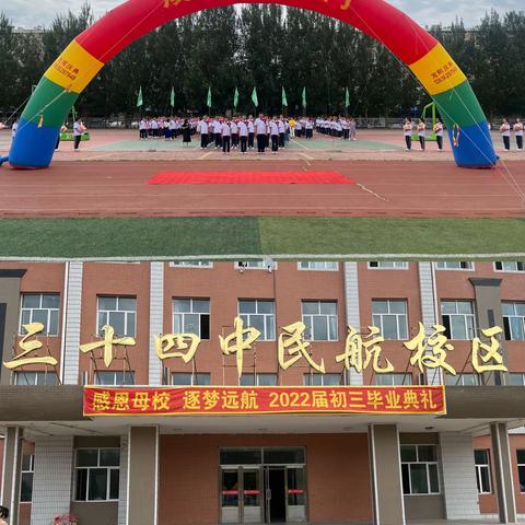 弦歌不辍桃李处，三载耕耘收获时——三十四中学民航校区2022届中考总结