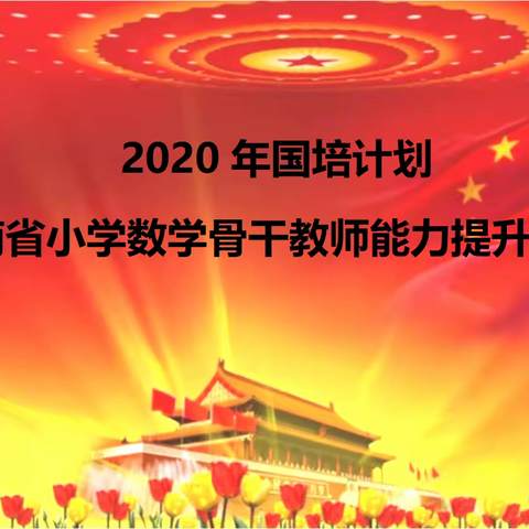 2020年国培计划 云南省小学数学骨干教师能力提升培训