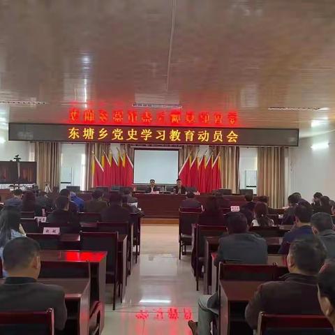 示范引领学党史，践行使命再启航——东塘乡召开党史学习教育动员大会