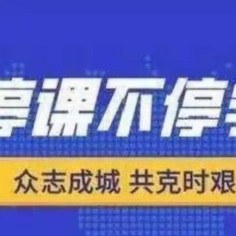 线上教学 别样精彩——艾各庄小学线上教学纪实