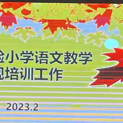 夯实教学常规， 提升教学质量———平邑县第三实验小学语文常规培训