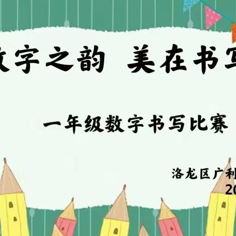 “数字之韵 美在书写”广利街小学一年级数学数字书写比赛