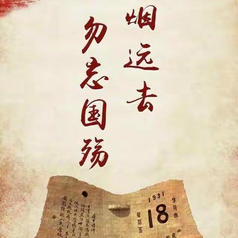 勿忘国耻，吾辈自强。   叶县第七小学开展纪念“九一八”系列教育活动