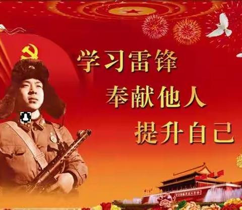 雷锋在我心•学习雷锋我先行———龚店镇楼马小学“向雷锋同志学习”教育活动