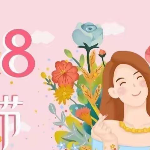 春意盎然季 情暖女神节——2023年赵桥乡中心幼儿园三八妇女节活动