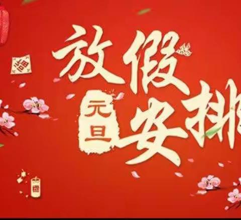 【放假通知】————慈晖学校小低部一（1）班元旦假期温馨提醒