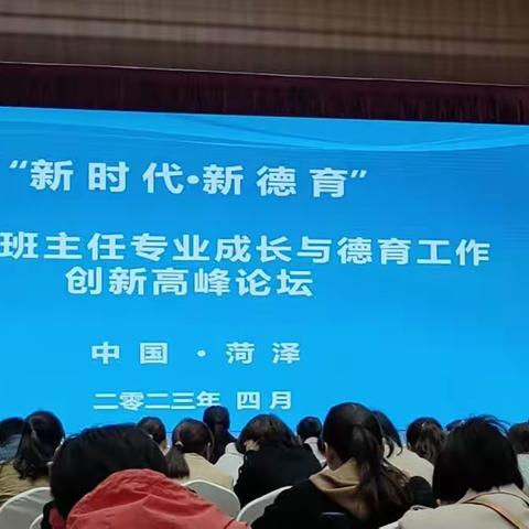 不负韶华踏歌行,教育研修再一程——高墙小学“中小学班主任专业成长与德育工作创新高峰论坛”培训纪实